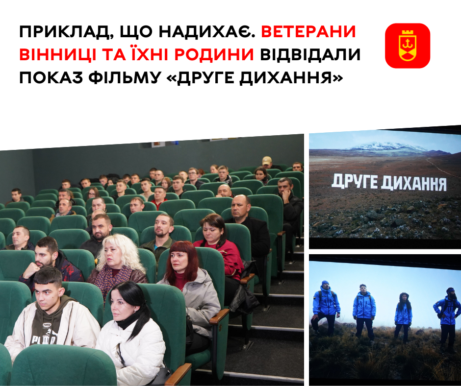 Приклад, що надихає. Ветерани Вінниці та їхні родини відвідали показ фільму «Друге дихання»